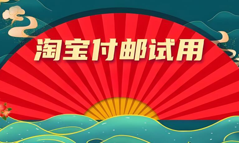 淘寶付郵試用中心怎么申請？試用的產品質量怎么樣？